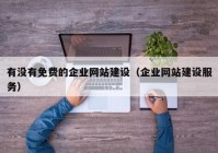 有沒有免費的企業(yè)網(wǎng)站建設(shè)（企業(yè)網(wǎng)站建設(shè)服務(wù)）