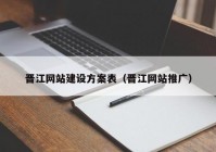 晉江網(wǎng)站建設(shè)方案表（晉江網(wǎng)站推廣）