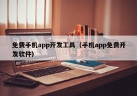 免費(fèi)手機(jī)app開(kāi)發(fā)工具（手機(jī)app免費(fèi)開(kāi)發(fā)軟件）