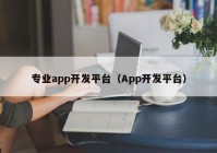 專業(yè)app開發(fā)平臺（App開發(fā)平臺）