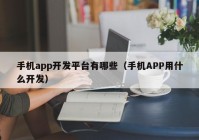 手機app開發(fā)平臺有哪些（手機APP用什么開發(fā)）