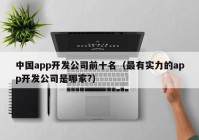 中國app開發(fā)公司前十名（最有實力的app開發(fā)公司是哪家?）