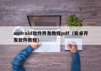 android軟件開發(fā)教程pdf（安卓開發(fā)軟件教程）