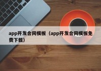 app開發(fā)合同模板（app開發(fā)合同模板免費(fèi)下載）