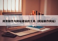 網(wǎng)頁制作與網(wǎng)站建設(shè)的工具（網(wǎng)站制作網(wǎng)站）