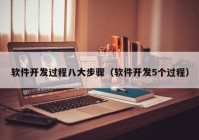 軟件開發(fā)過(guò)程八大步驟（軟件開發(fā)5個(gè)過(guò)程）