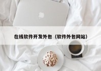 在線軟件開發(fā)外包（軟件外包網(wǎng)站）