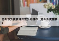 蘇州市外賣軟件開發(fā)公司推薦（蘇州外賣招聘）