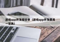 游戲app開發(fā)報價單（游戲app開發(fā)費用一覽表）