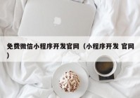 免費微信小程序開發(fā)官網(wǎng)（小程序開發(fā) 官網(wǎng)）