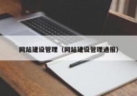 網(wǎng)站建設(shè)管理（網(wǎng)站建設(shè)管理通報）