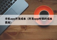 手機(jī)app開發(fā)成本（開發(fā)app所需的成本費(fèi)用）