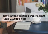 智慧農(nóng)場小程序app開發(fā)多少錢（智慧農(nóng)場小程序app開發(fā)多少錢）