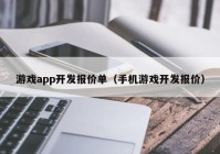 游戲app開發(fā)報(bào)價(jià)單（手機(jī)游戲開發(fā)報(bào)價(jià)）