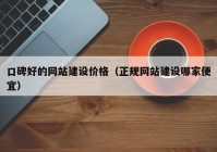 口碑好的網站建設價格（正規(guī)網站建設哪家便宜）