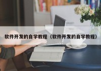 軟件開發(fā)的自學教程（軟件開發(fā)的自學教程）