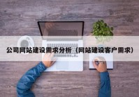 公司網(wǎng)站建設(shè)需求分析（網(wǎng)站建設(shè)客戶需求）