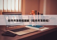 軟件開發(fā)教程圖解（程序開發(fā)教程）