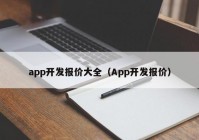 app開發(fā)報價大全（App開發(fā)報價）