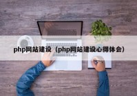 php網(wǎng)站建設(shè)（php網(wǎng)站建設(shè)心得體會(huì)）