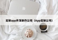 定制app開發(fā)制作公司（App定制公司）