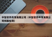 中智軟件開發(fā)有限公司（中智軟件開發(fā)有限公司核酸檢測）