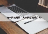 南豐網(wǎng)站建設(shè)（大豐網(wǎng)站建設(shè)公司）