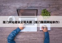 廈門網(wǎng)站建設(shè)公司大鵬（廈門集團網(wǎng)站制作）