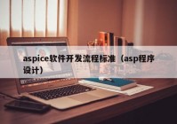 aspice軟件開發(fā)流程標準（asp程序設計）