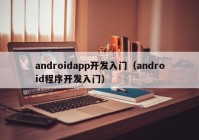 androidapp開發(fā)入門（android程序開發(fā)入門）