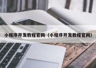 小程序開發(fā)教程官網(wǎng)（小程序開發(fā)教程官網(wǎng)）