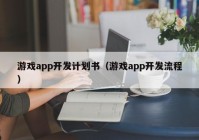 游戲app開發(fā)計劃書（游戲app開發(fā)流程）