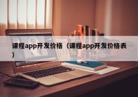 課程app開發(fā)價格（課程app開發(fā)價格表）