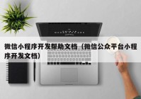 微信小程序開發(fā)幫助文檔（微信公眾平臺(tái)小程序開發(fā)文檔）