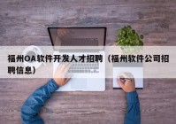 福州OA軟件開發(fā)人才招聘（福州軟件公司招聘信息）