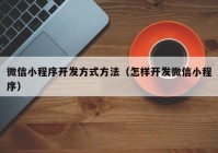 微信小程序開發(fā)方式方法（怎樣開發(fā)微信小程序）