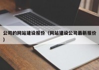 公司的網(wǎng)站建設(shè)報(bào)價(jià)（網(wǎng)站建設(shè)公司最新報(bào)價(jià)）