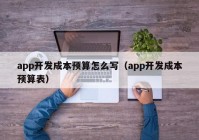 app開發(fā)成本預(yù)算怎么寫（app開發(fā)成本預(yù)算表）