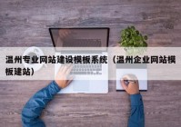 溫州專業(yè)網(wǎng)站建設(shè)模板系統(tǒng)（溫州企業(yè)網(wǎng)站模板建站）