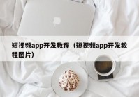 短視頻app開發(fā)教程（短視頻app開發(fā)教程圖片）