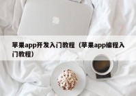 蘋果app開發(fā)入門教程（蘋果app編程入門教程）