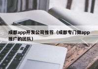 成都app開(kāi)發(fā)公司推薦（成都專(zhuān)門(mén)做app推廣的團(tuán)隊(duì)）