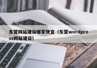 東營網(wǎng)站建設(shè)哪家便宜（東營wordpress網(wǎng)站建設(shè)）