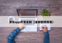 淮安app開發(fā)定制（淮安軟件開發(fā)）