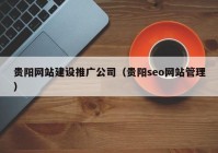 貴陽網(wǎng)站建設(shè)推廣公司（貴陽seo網(wǎng)站管理）