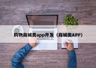 購物商城類app開發(fā)（商城類APP）