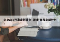 企業(yè)app開發(fā)定制外包（軟件開發(fā)定制外包）