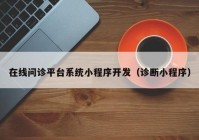 在線問(wèn)診平臺(tái)系統(tǒng)小程序開(kāi)發(fā)（診斷小程序）