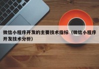 微信小程序開發(fā)的主要技術(shù)指標(biāo)（微信小程序開發(fā)技術(shù)分析）