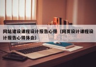 網(wǎng)站建設(shè)課程設(shè)計(jì)報(bào)告心得（網(wǎng)頁(yè)設(shè)計(jì)課程設(shè)計(jì)報(bào)告心得體會(huì)）